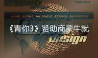  《青你3》赞助商蒙牛就倒奶事件道歉 节目整改具体措施