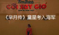  《芈月传》童星考入海军名校：完成身心的重塑
