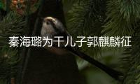 秦海璐为干儿子郭麒麟征婚 曝其曾谈过3次恋爱