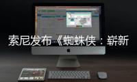  索尼发布《蜘蛛侠：崭新之日》两张全新海报 7月31日全球首映！