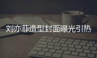  刘亦菲造型封面曝光引热议 奇怪眼线撞脸周笔畅