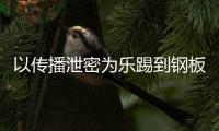  以传播泄密为乐踢到钢板！200万订阅网红传播EVA泄密被封停