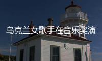  乌克兰女歌手在音乐奖演出 衣服突然崩开走光