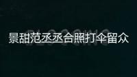  景甜范丞丞合照打伞留众人淋雨 景甜耍大牌是什么情况？