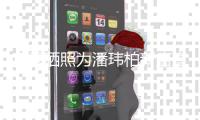  宣云晒照为潘玮柏新店宣传 和老公立牌合影秀恩爱
