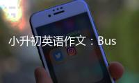  小升初英语作文：Busy