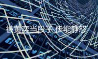  被黄奕当段子 伊能静怒怼后两人和好还要帮其征婚
