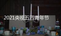  2021央视五四青年节晚会节目直播入口地址 五四晚会在哪看